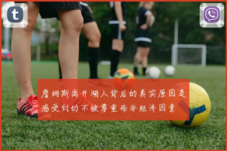 詹姆斯离开湖人背后的真实原因是感受到的不被尊重而非经济因素