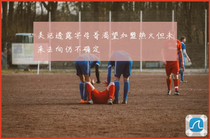 美记透露字母哥渴望加盟热火但未来去向仍不确定