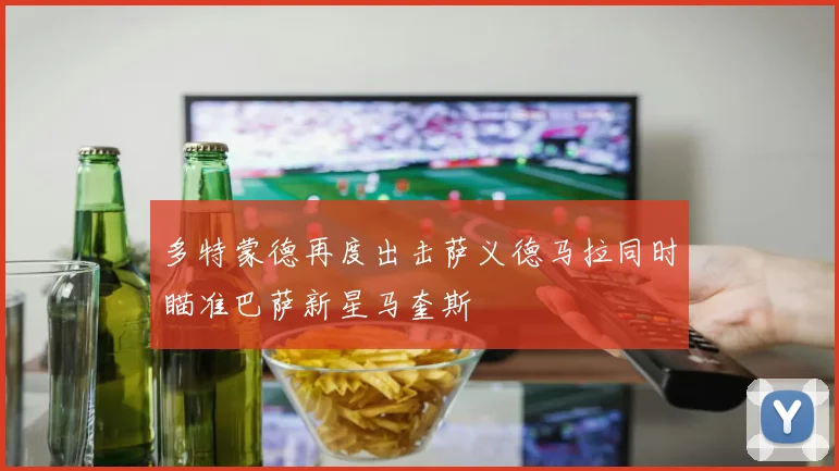 多特蒙德再度出击萨义德马拉同时瞄准巴萨新星马奎斯