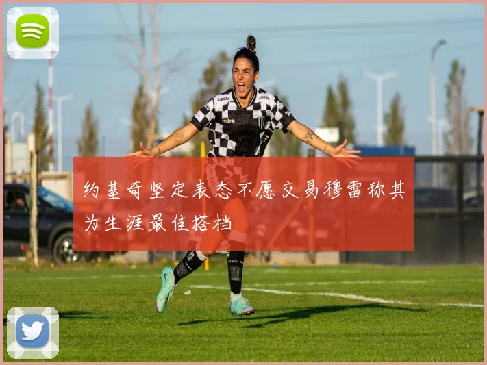 约基奇坚定表态不愿交易穆雷称其为生涯最佳搭档