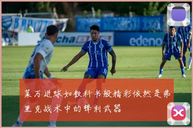 莱万进球如教科书般精彩依然是弗里克战术中的锋利武器