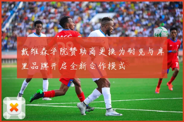戴维森学院赞助商更换为耐克与库里品牌开启全新合作模式