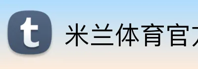 米兰体育官方版 Logo